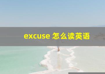 excuse 怎么读英语